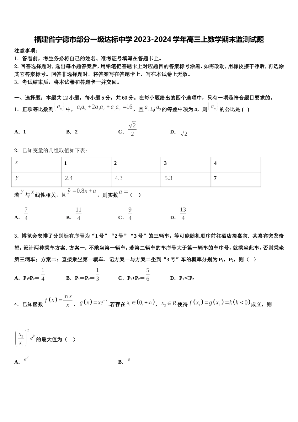 福建省宁德市部分一级达标中学2023-2024学年高三上数学期末监测试题含解析_第1页