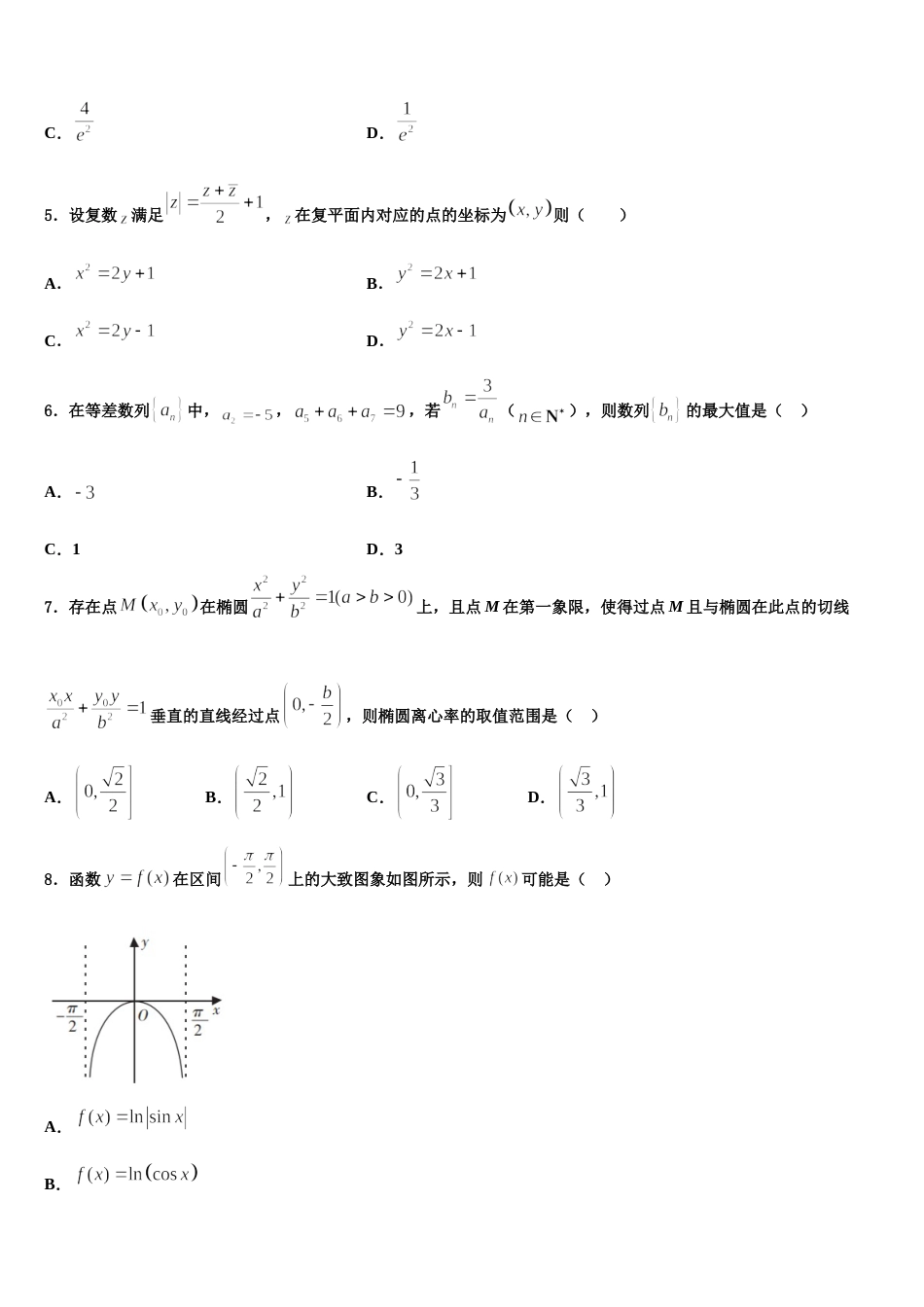 福建省宁德市部分一级达标中学2023-2024学年高三上数学期末监测试题含解析_第2页