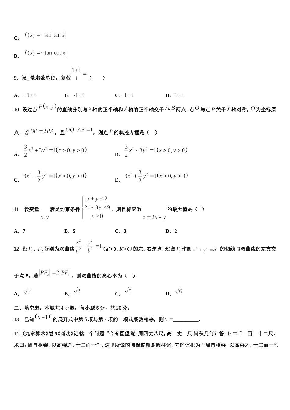 福建省宁德市部分一级达标中学2023-2024学年高三上数学期末监测试题含解析_第3页