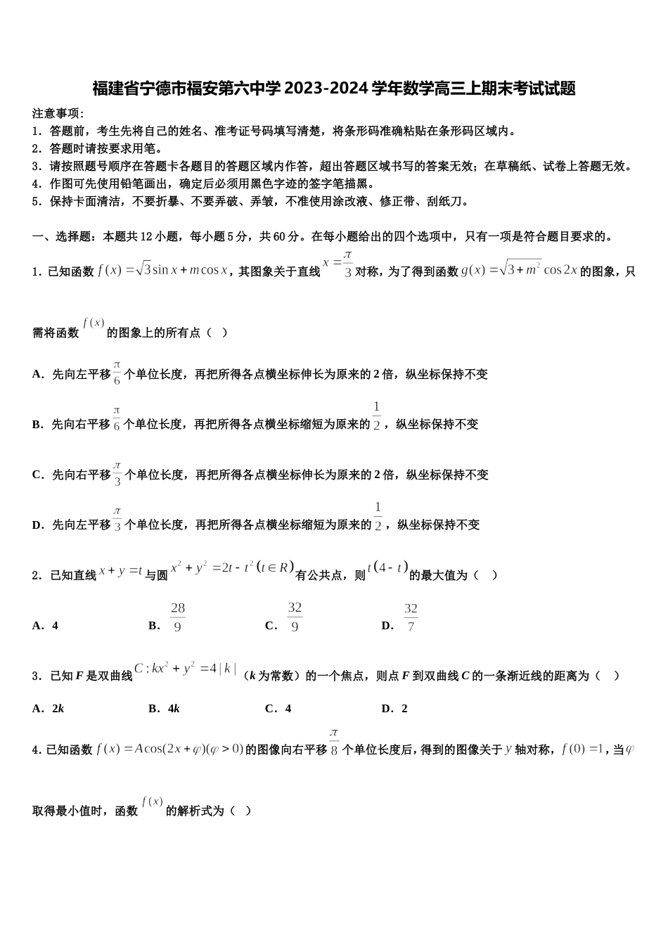 福建省宁德市福安第六中学2023-2024学年数学高三上期末考试试题含解析_第1页