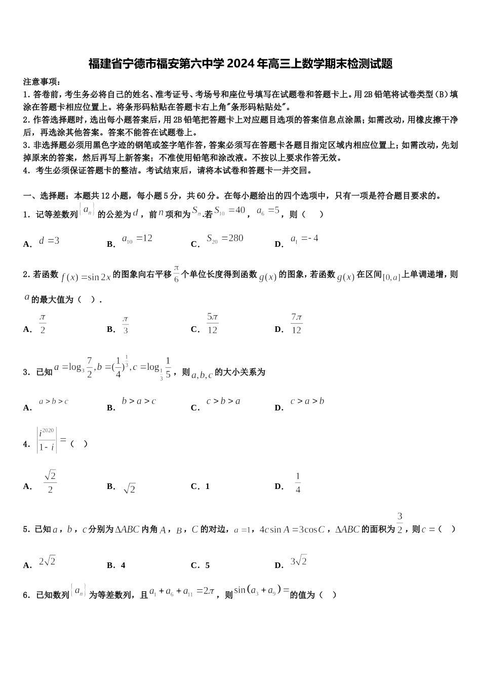 福建省宁德市福安第六中学2024年高三上数学期末检测试题含解析_第1页