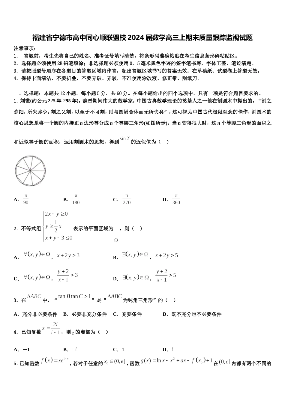 福建省宁德市高中同心顺联盟校2024届数学高三上期末质量跟踪监视试题含解析_第1页