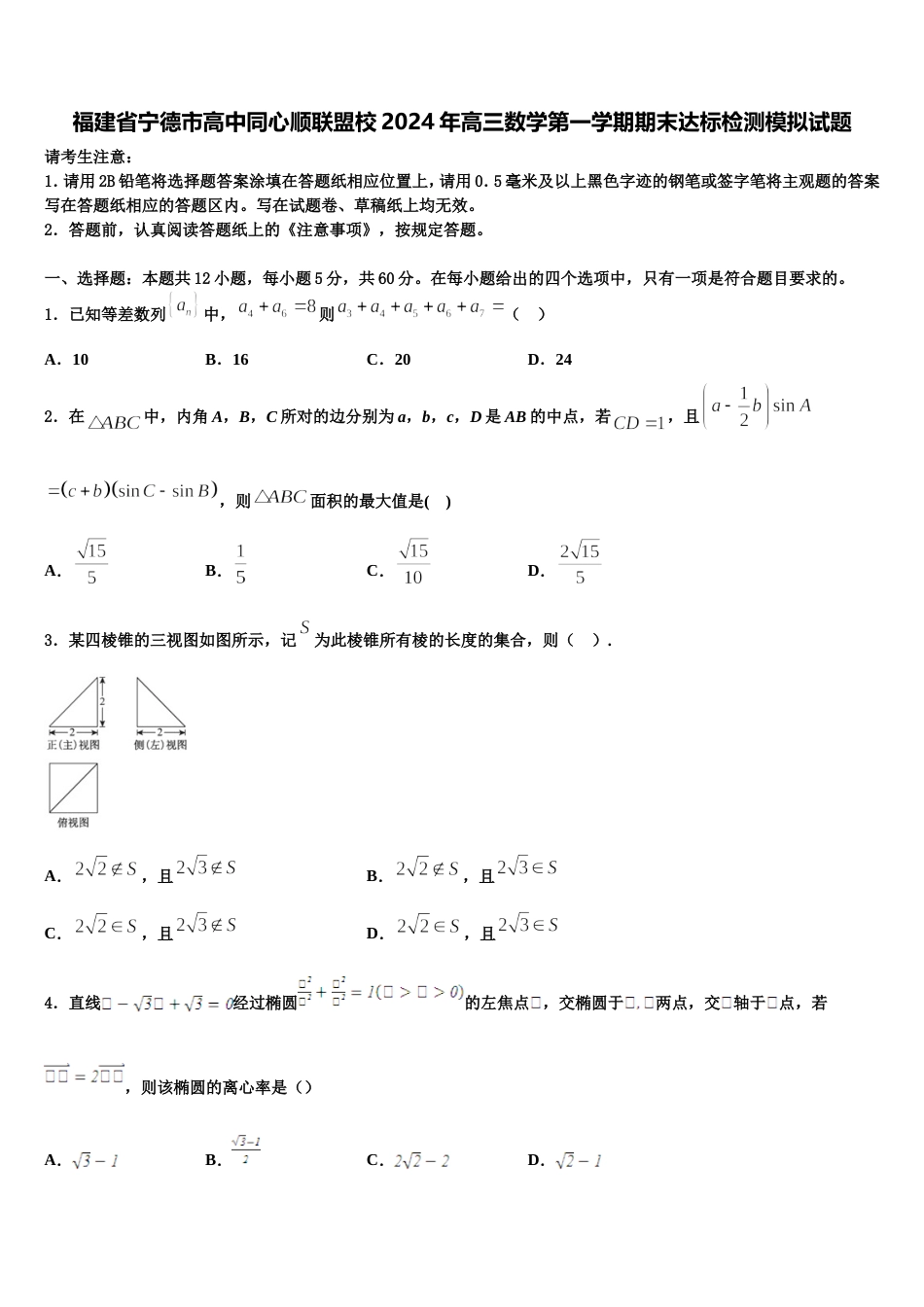 福建省宁德市高中同心顺联盟校2024年高三数学第一学期期末达标检测模拟试题含解析_第1页