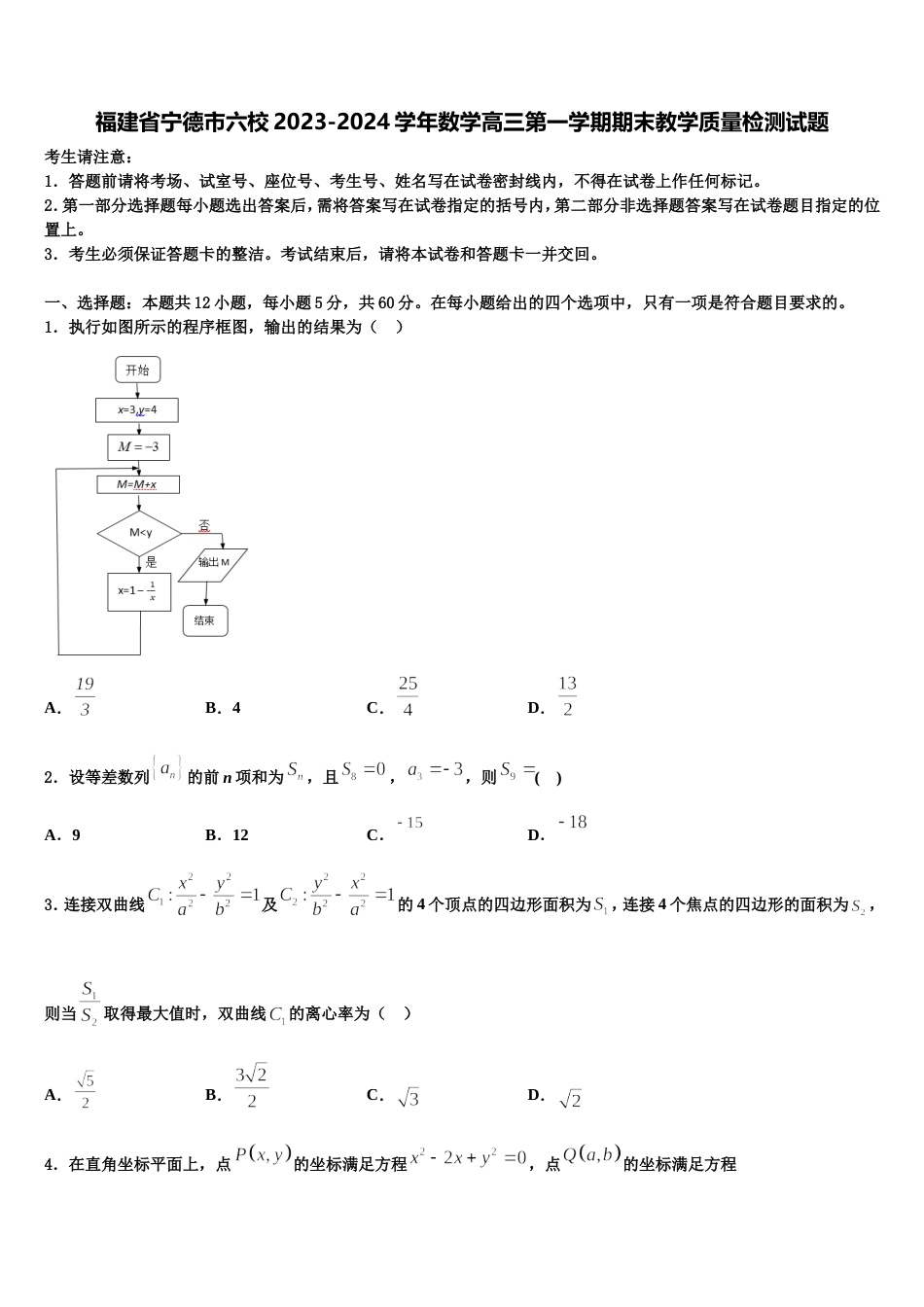 福建省宁德市六校2023-2024学年数学高三第一学期期末教学质量检测试题含解析_第1页