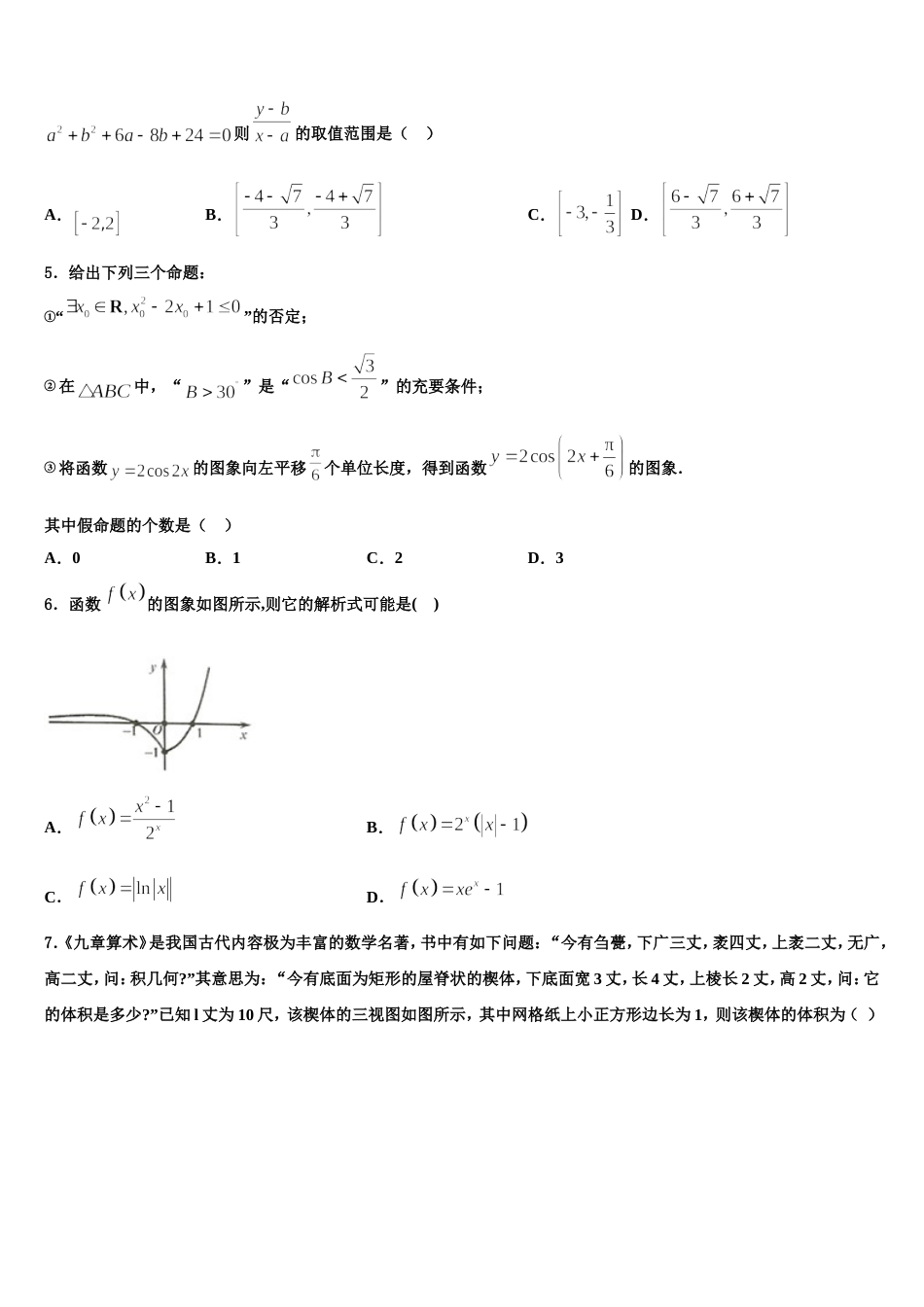 福建省宁德市六校2023-2024学年数学高三第一学期期末教学质量检测试题含解析_第2页