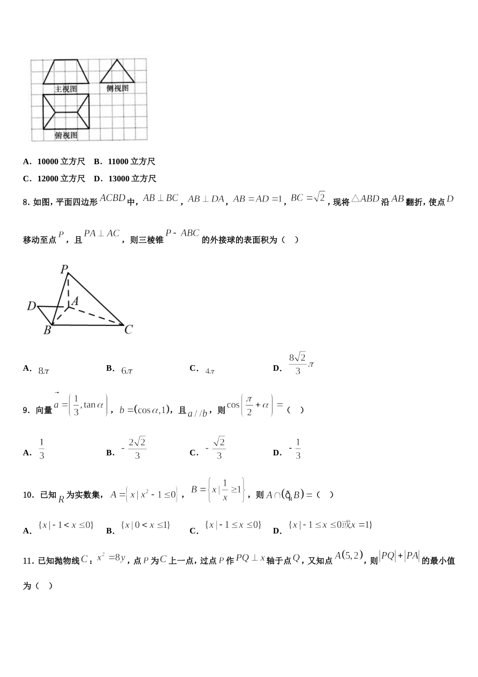 福建省宁德市六校2023-2024学年数学高三第一学期期末教学质量检测试题含解析_第3页