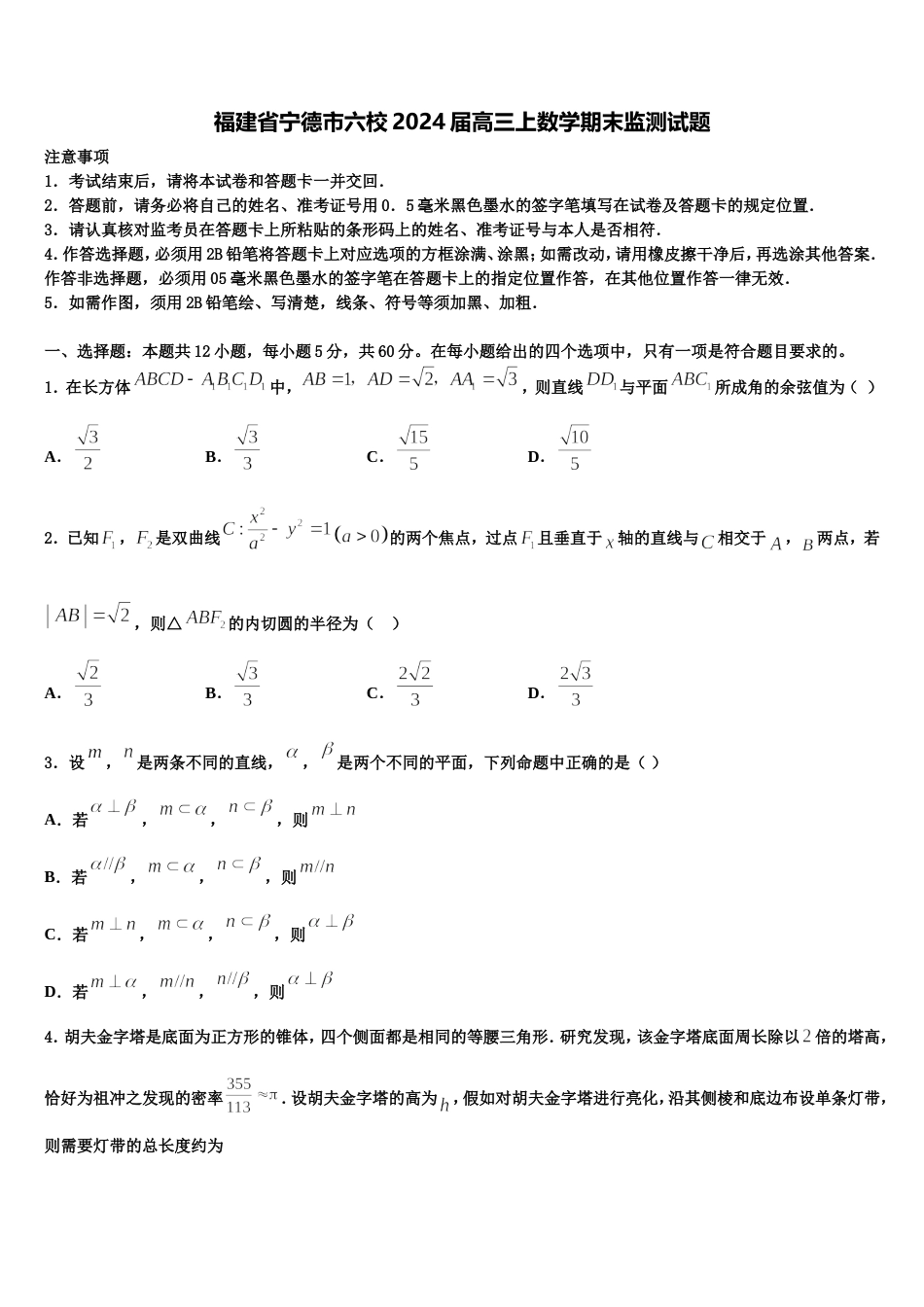 福建省宁德市六校2024届高三上数学期末监测试题含解析_第1页