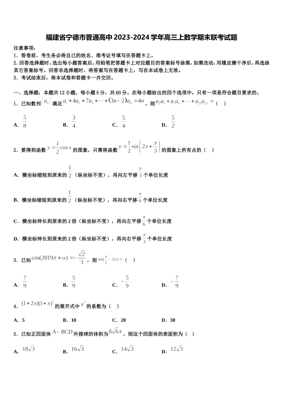 福建省宁德市普通高中2023-2024学年高三上数学期末联考试题含解析_第1页