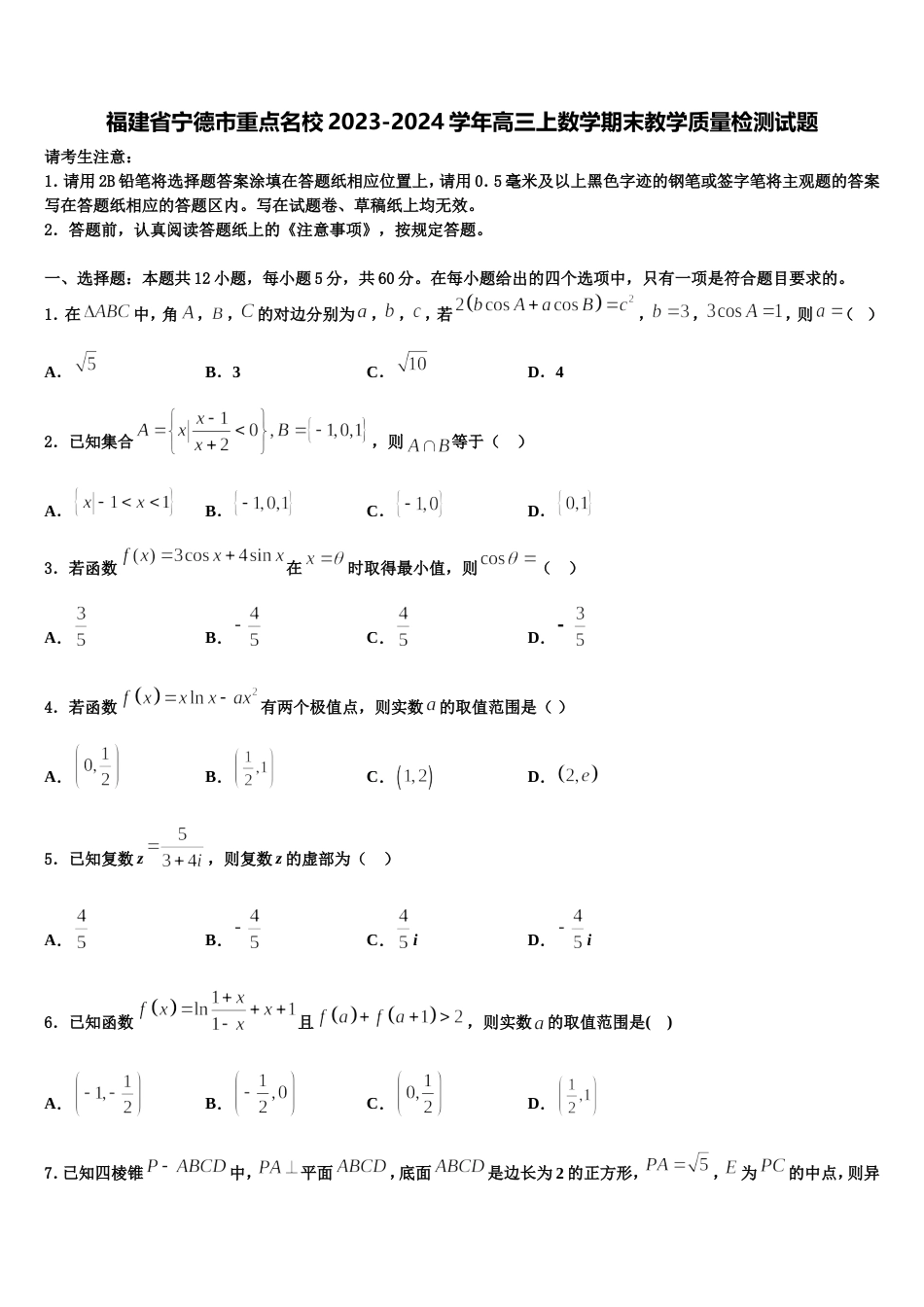 福建省宁德市重点名校2023-2024学年高三上数学期末教学质量检测试题含解析_第1页