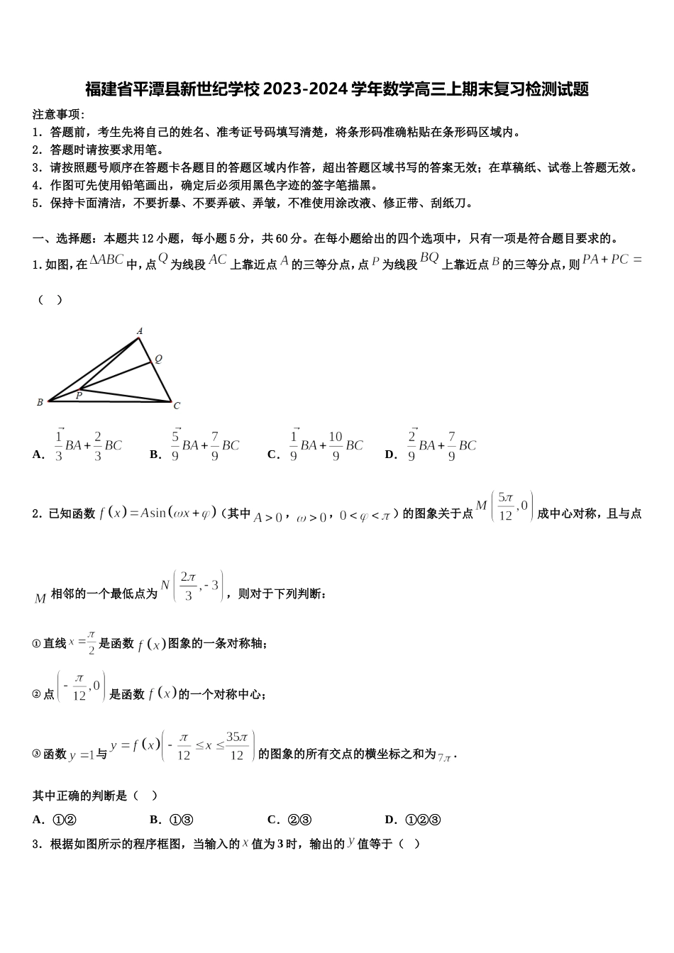 福建省平潭县新世纪学校2023-2024学年数学高三上期末复习检测试题含解析_第1页