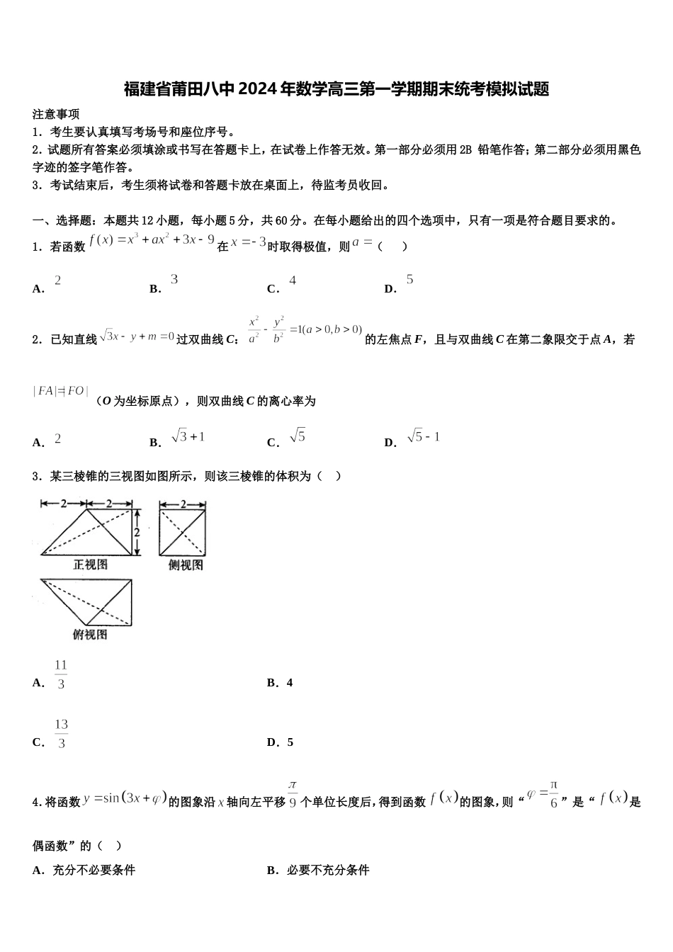 福建省莆田八中2024年数学高三第一学期期末统考模拟试题含解析_第1页