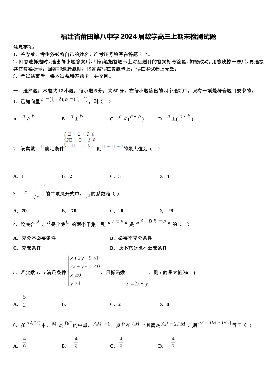 福建省莆田第八中学2024届数学高三上期末检测试题含解析_第1页