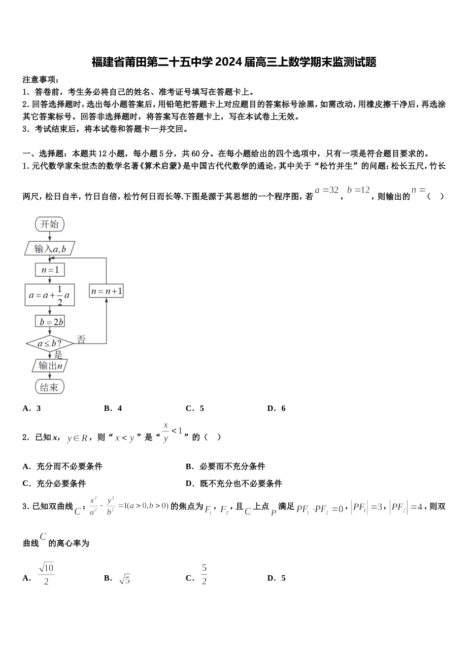 福建省莆田第二十五中学2024届高三上数学期末监测试题含解析_第1页