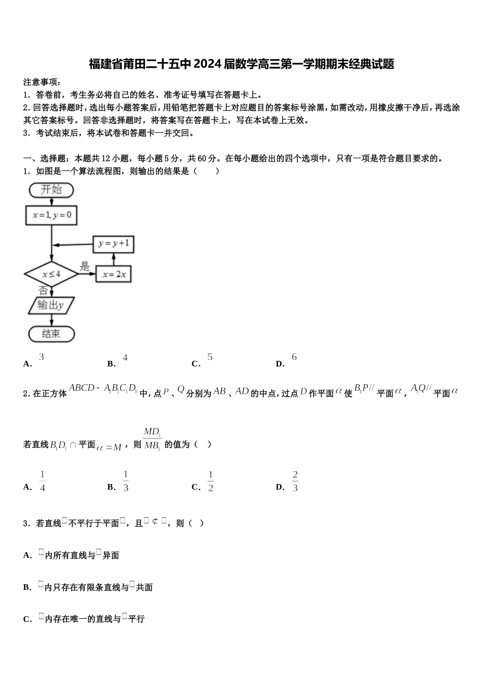 福建省莆田二十五中2024届数学高三第一学期期末经典试题含解析_第1页