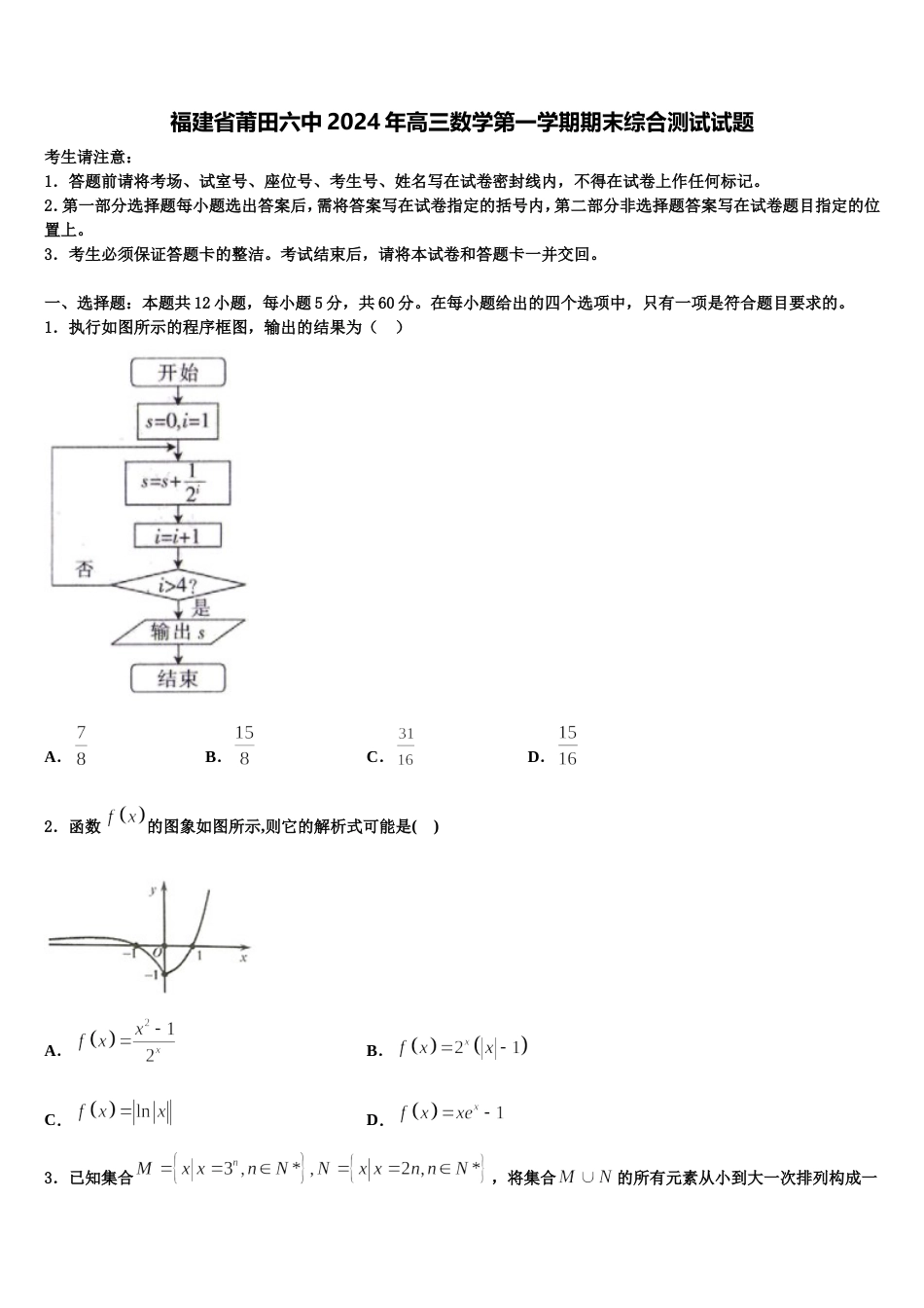 福建省莆田六中2024年高三数学第一学期期末综合测试试题含解析_第1页