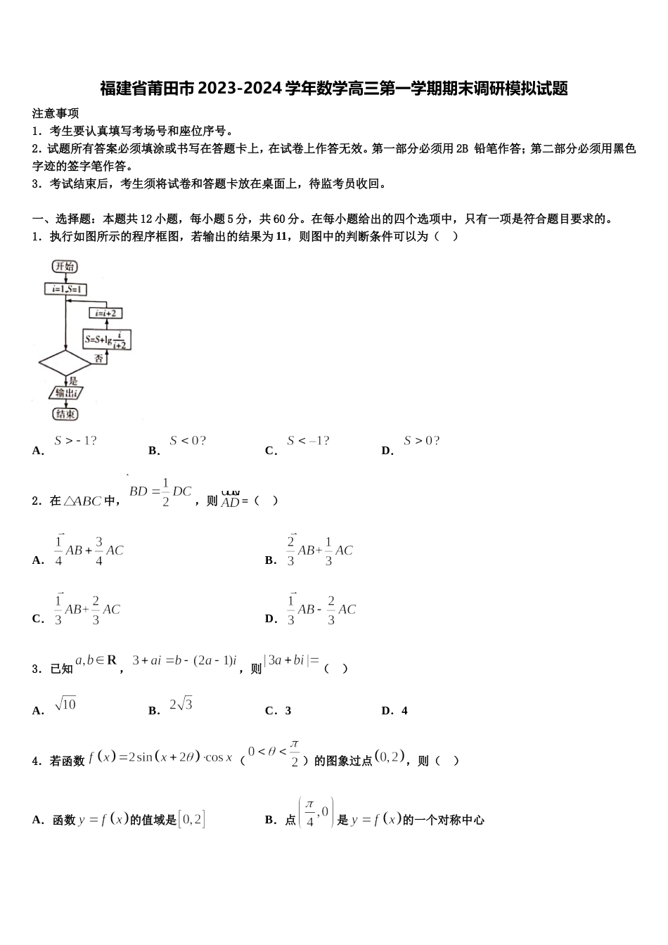 福建省莆田市2023-2024学年数学高三第一学期期末调研模拟试题含解析_第1页