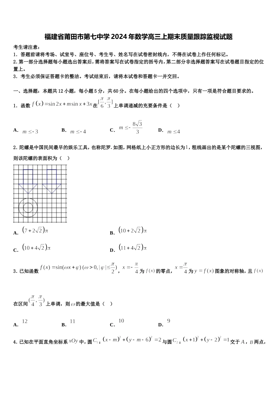 福建省莆田市第七中学2024年数学高三上期末质量跟踪监视试题含解析_第1页