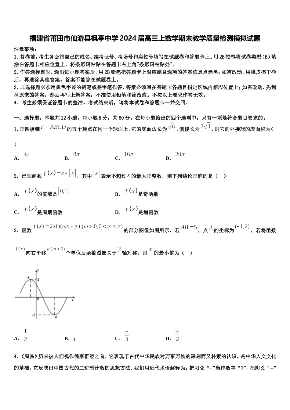 福建省莆田市仙游县枫亭中学2024届高三上数学期末教学质量检测模拟试题含解析_第1页