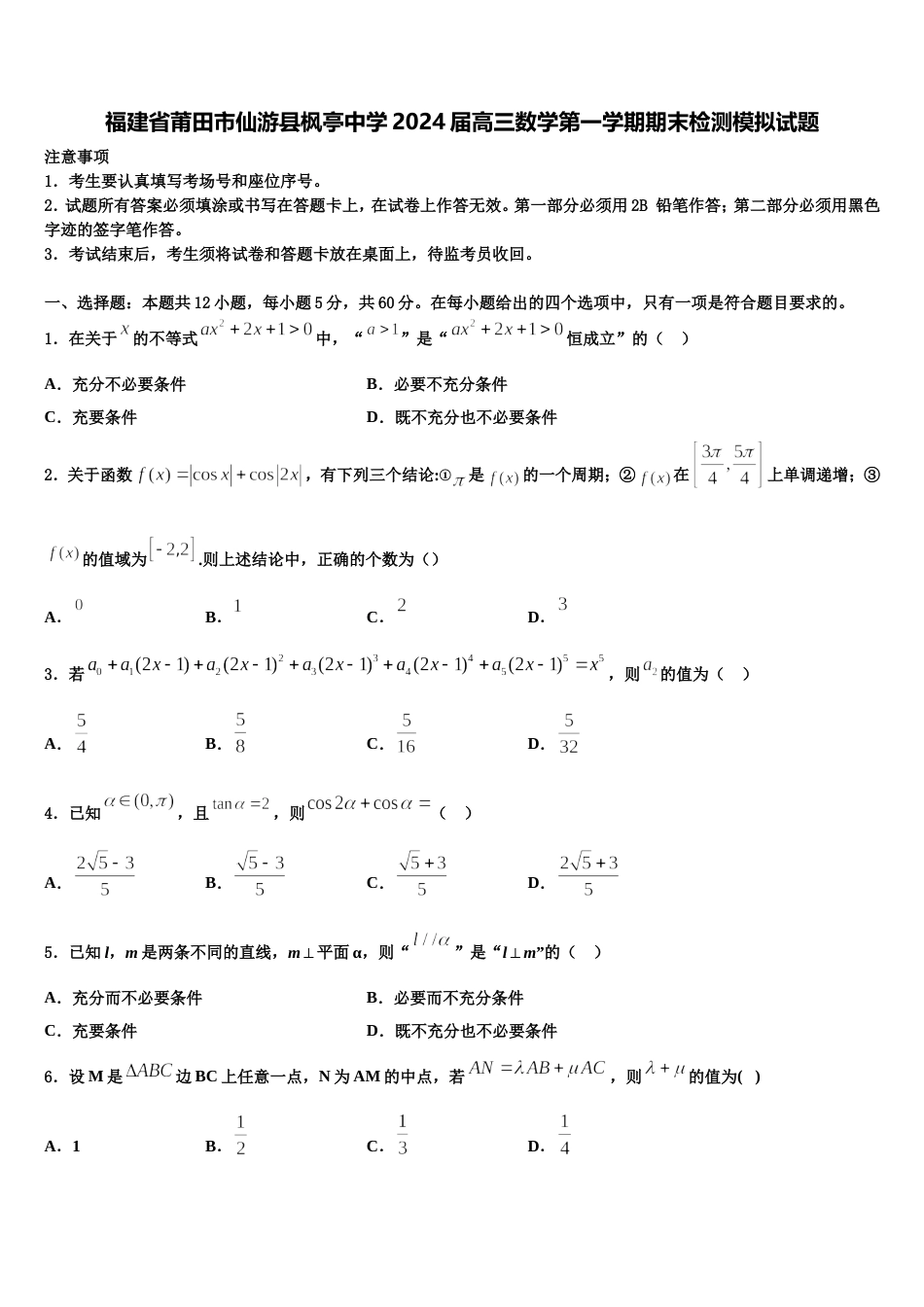 福建省莆田市仙游县枫亭中学2024届高三数学第一学期期末检测模拟试题含解析_第1页