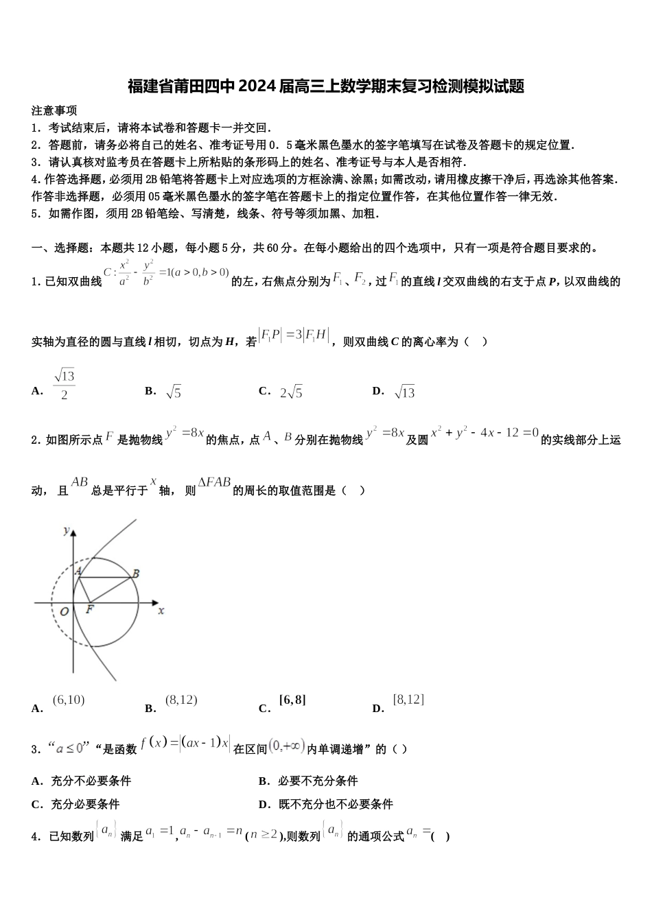 福建省莆田四中2024届高三上数学期末复习检测模拟试题含解析_第1页