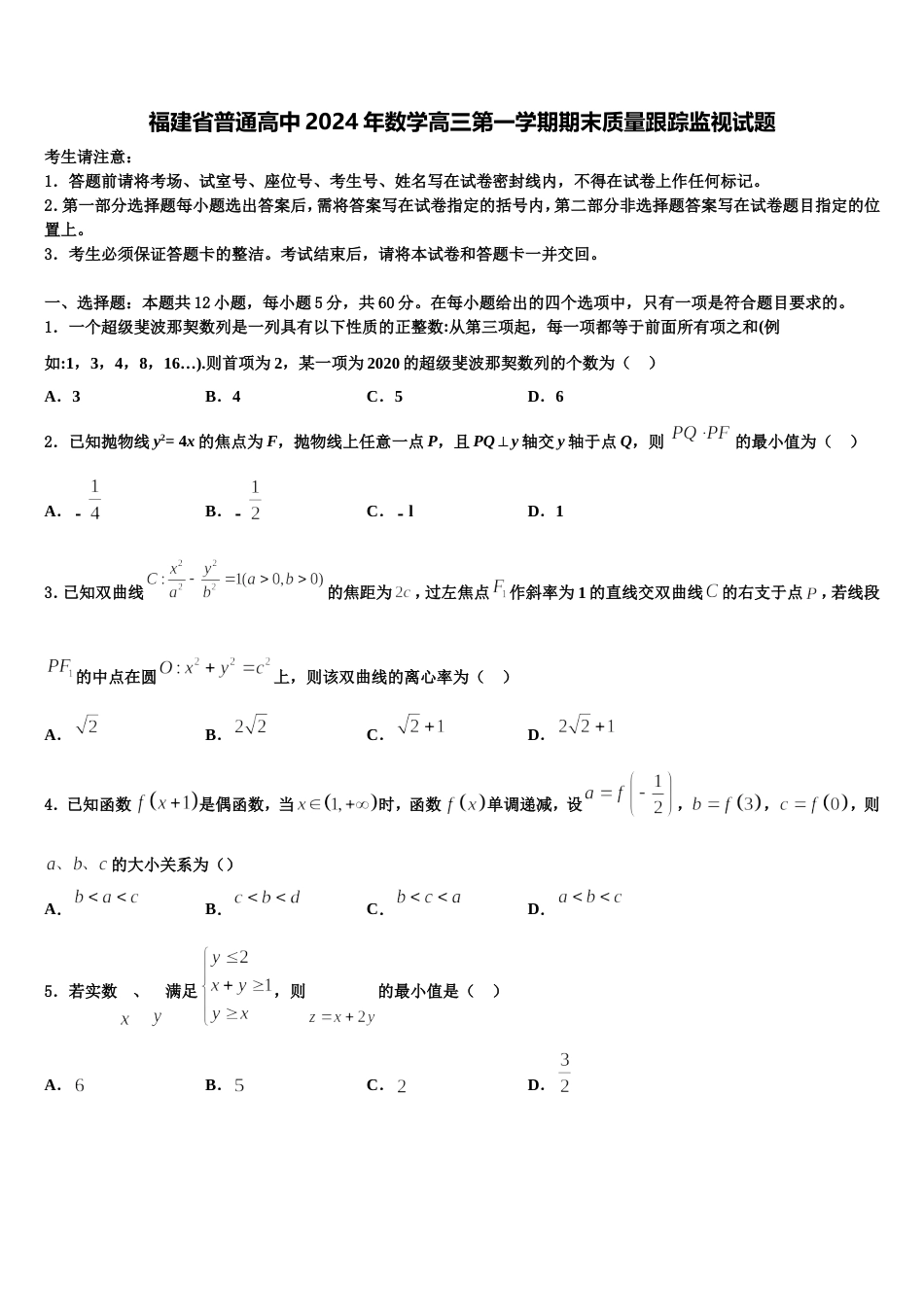 福建省普通高中2024年数学高三第一学期期末质量跟踪监视试题含解析_第1页