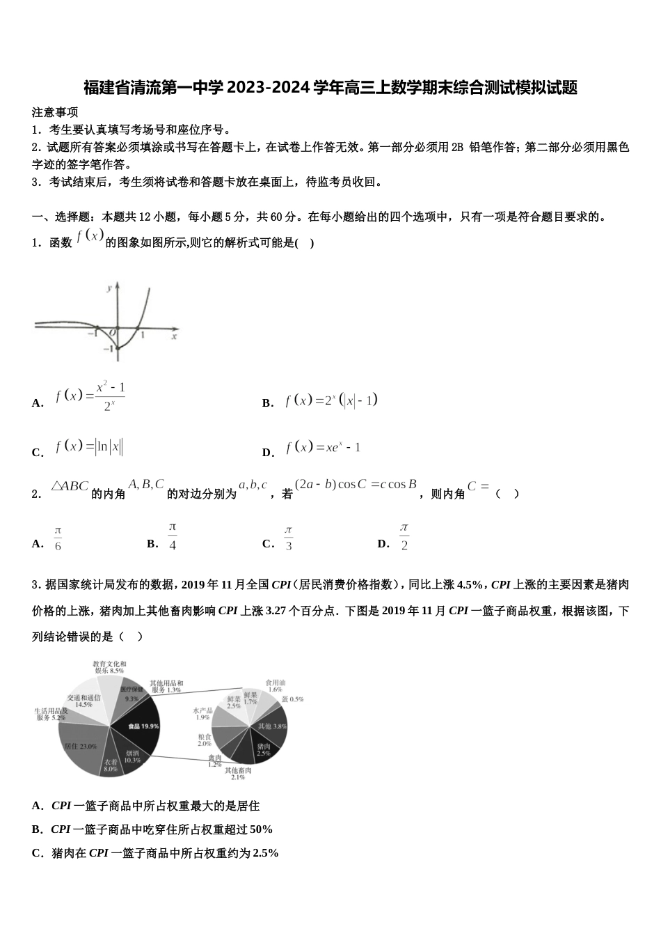 福建省清流第一中学2023-2024学年高三上数学期末综合测试模拟试题含解析_第1页