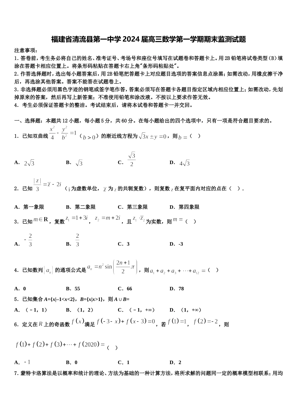 福建省清流县第一中学2024届高三数学第一学期期末监测试题含解析_第1页