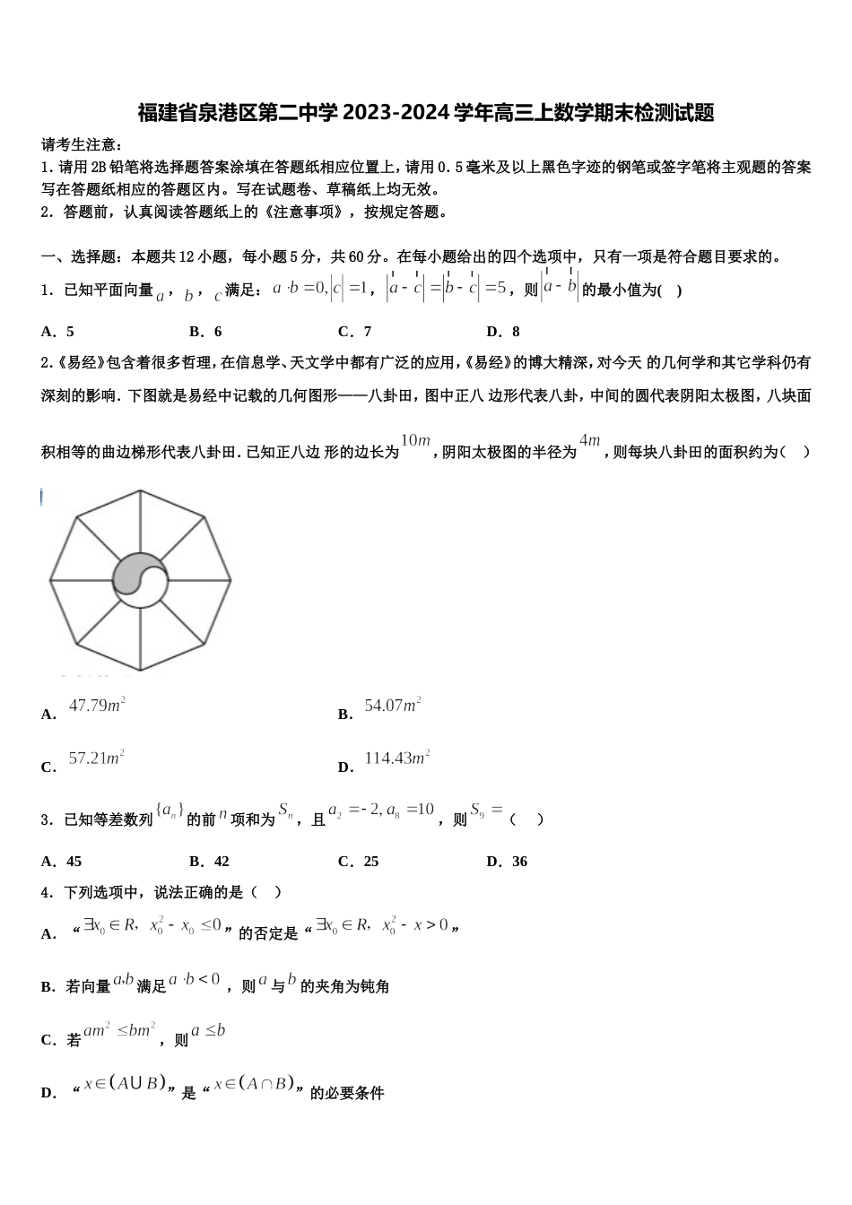 福建省泉港区第二中学2023-2024学年高三上数学期末检测试题含解析_第1页