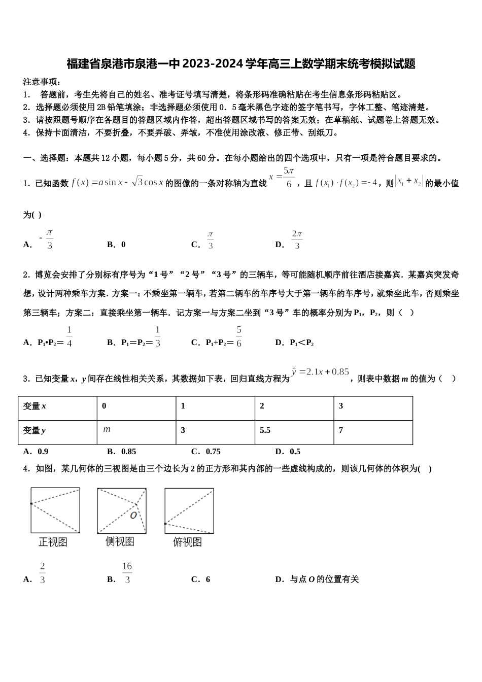 福建省泉港市泉港一中2023-2024学年高三上数学期末统考模拟试题含解析_第1页