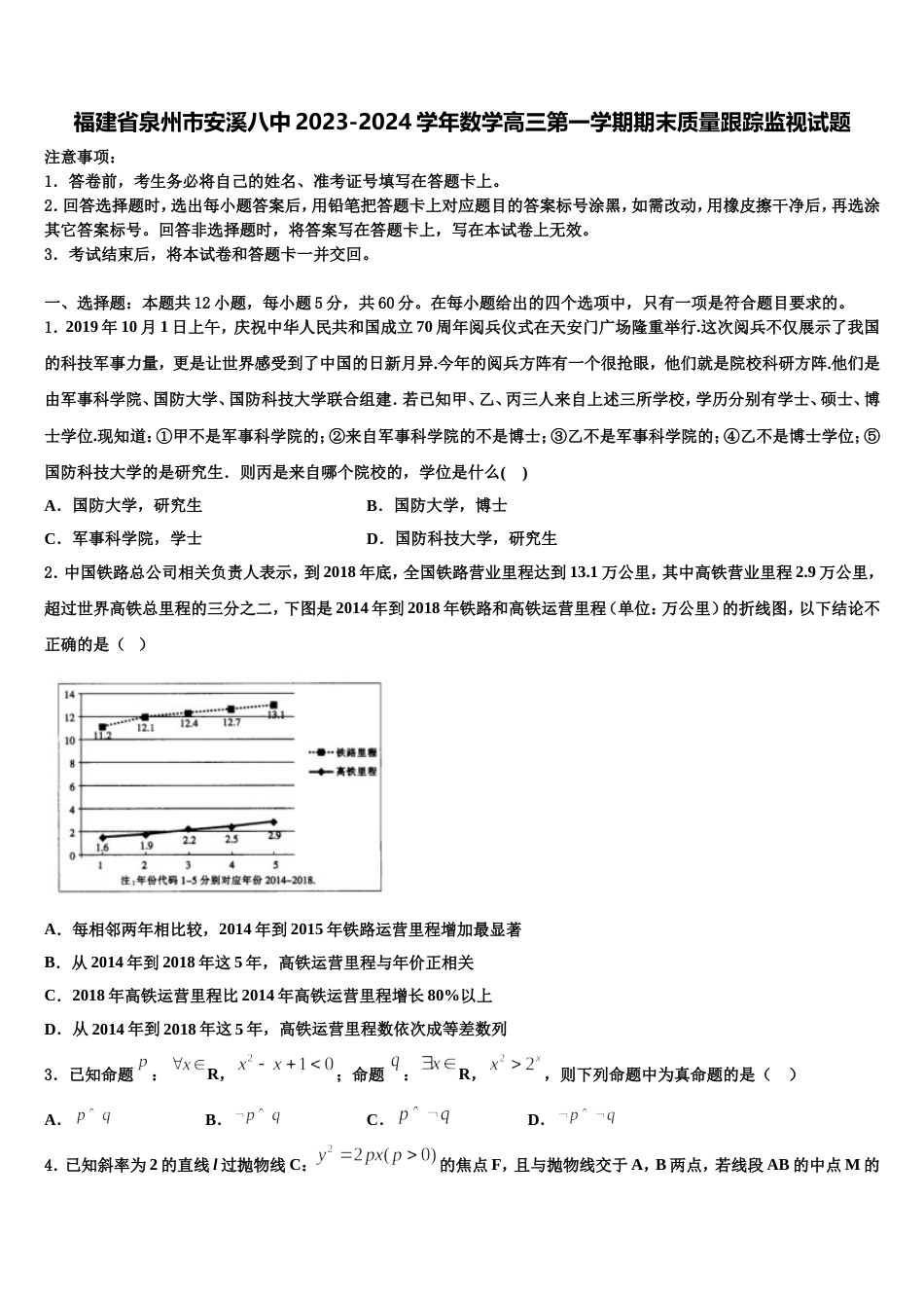 福建省泉州市安溪八中2023-2024学年数学高三第一学期期末质量跟踪监视试题含解析_第1页