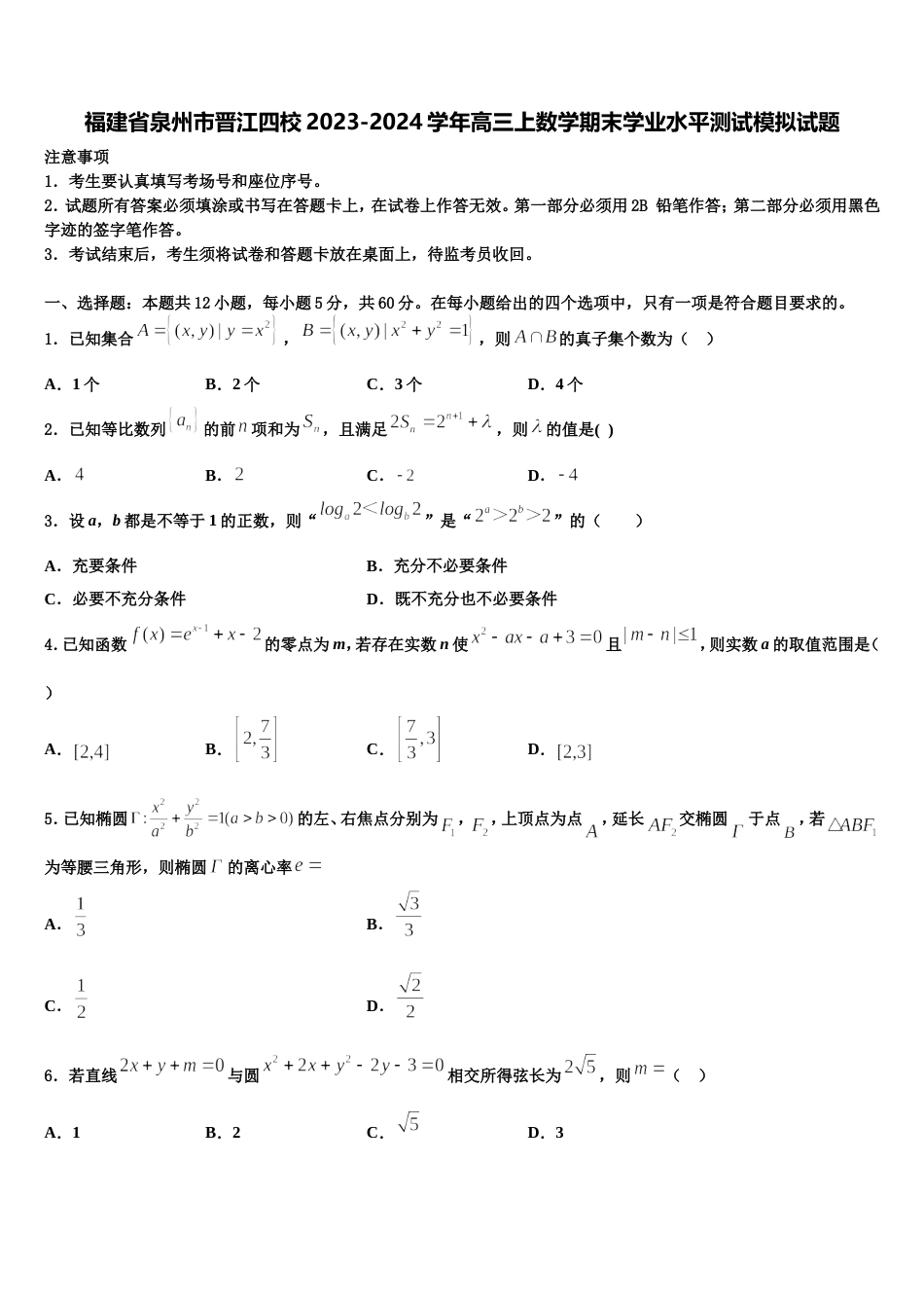 福建省泉州市晋江四校2023-2024学年高三上数学期末学业水平测试模拟试题含解析_第1页