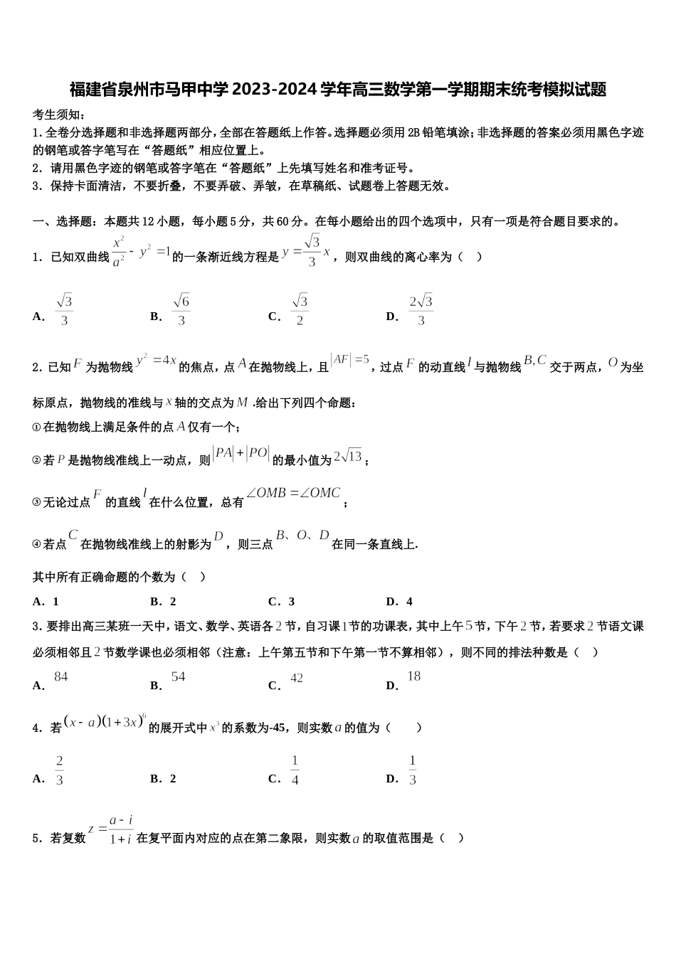 福建省泉州市马甲中学2023-2024学年高三数学第一学期期末统考模拟试题含解析_第1页