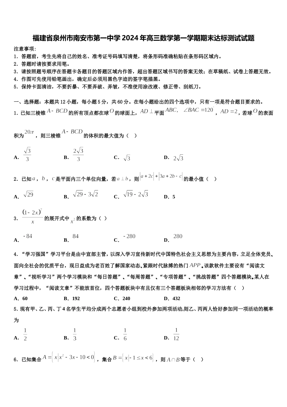 福建省泉州市南安市第一中学2024年高三数学第一学期期末达标测试试题含解析_第1页