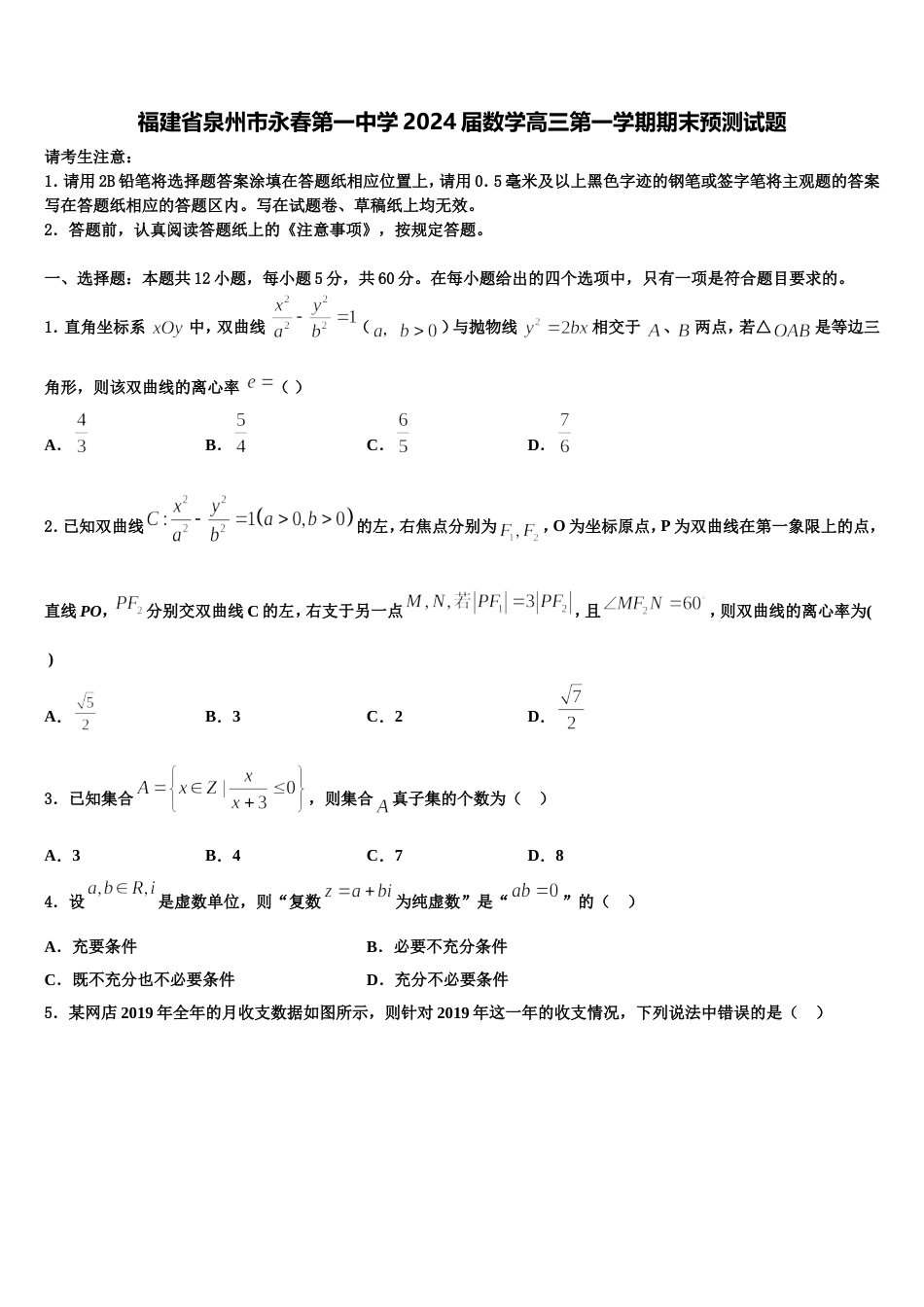 福建省泉州市永春第一中学2024届数学高三第一学期期末预测试题含解析_第1页