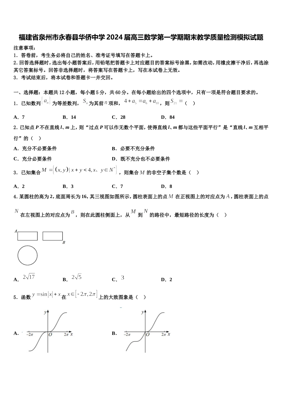 福建省泉州市永春县华侨中学2024届高三数学第一学期期末教学质量检测模拟试题含解析_第1页