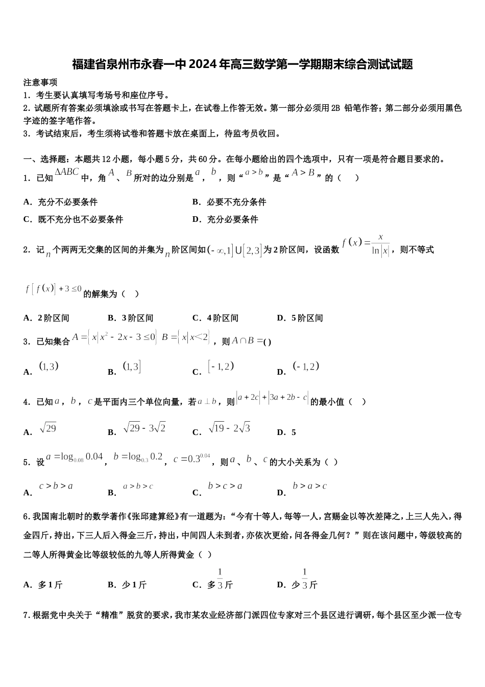 福建省泉州市永春一中2024年高三数学第一学期期末综合测试试题含解析_第1页