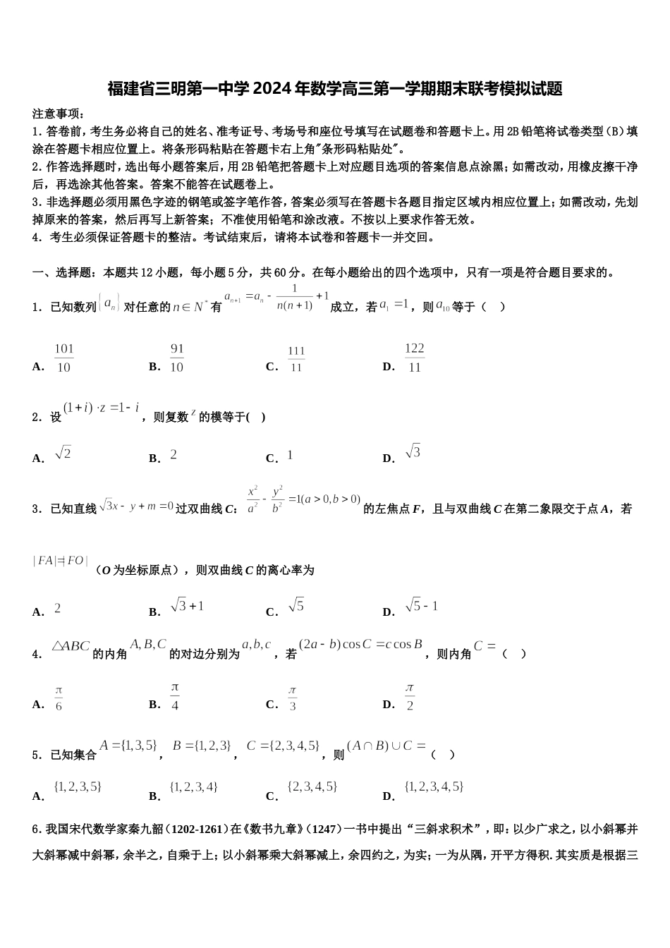 福建省三明第一中学2024年数学高三第一学期期末联考模拟试题含解析_第1页