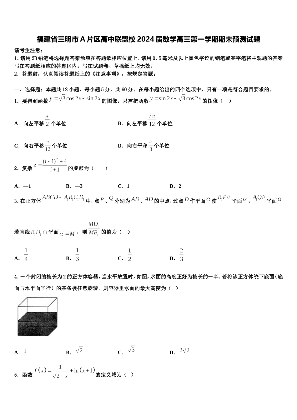 福建省三明市A片区高中联盟校2024届数学高三第一学期期末预测试题含解析_第1页