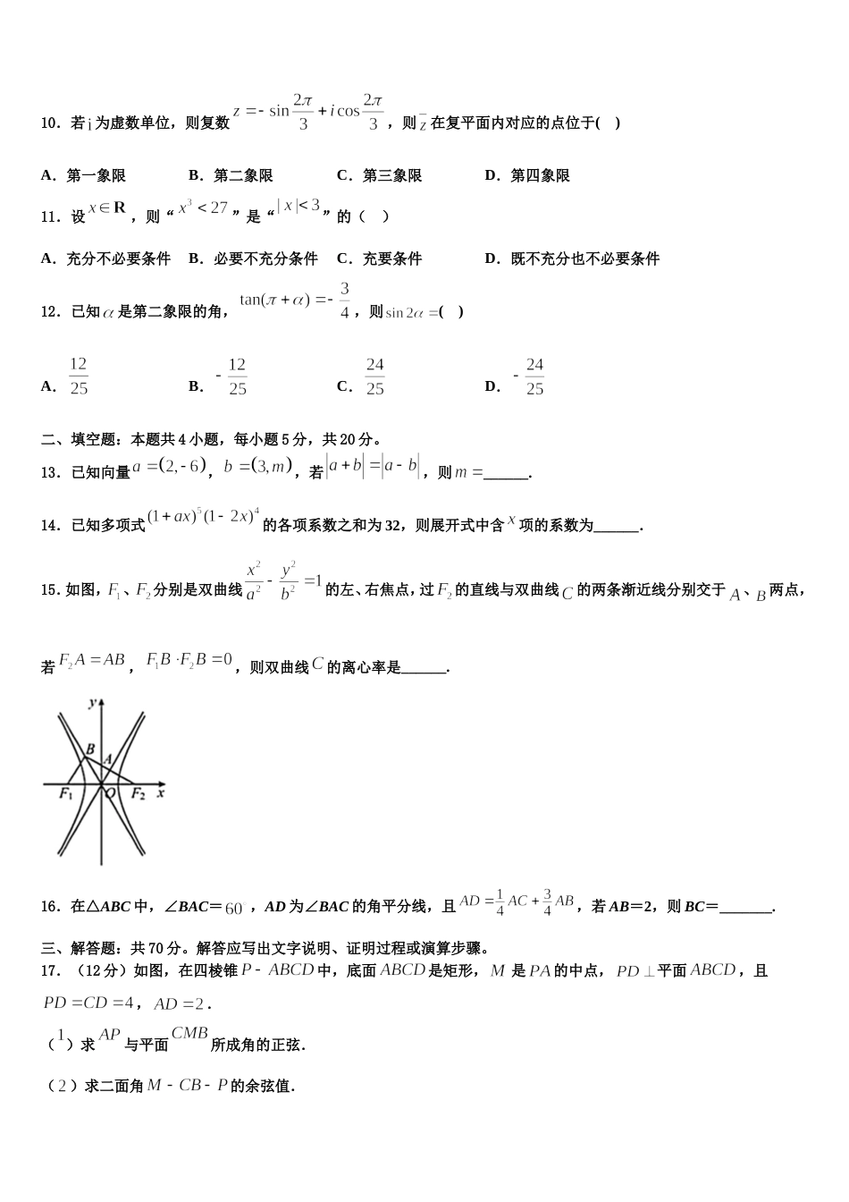 福建省三明市A片区高中联盟校2024届数学高三第一学期期末预测试题含解析_第3页