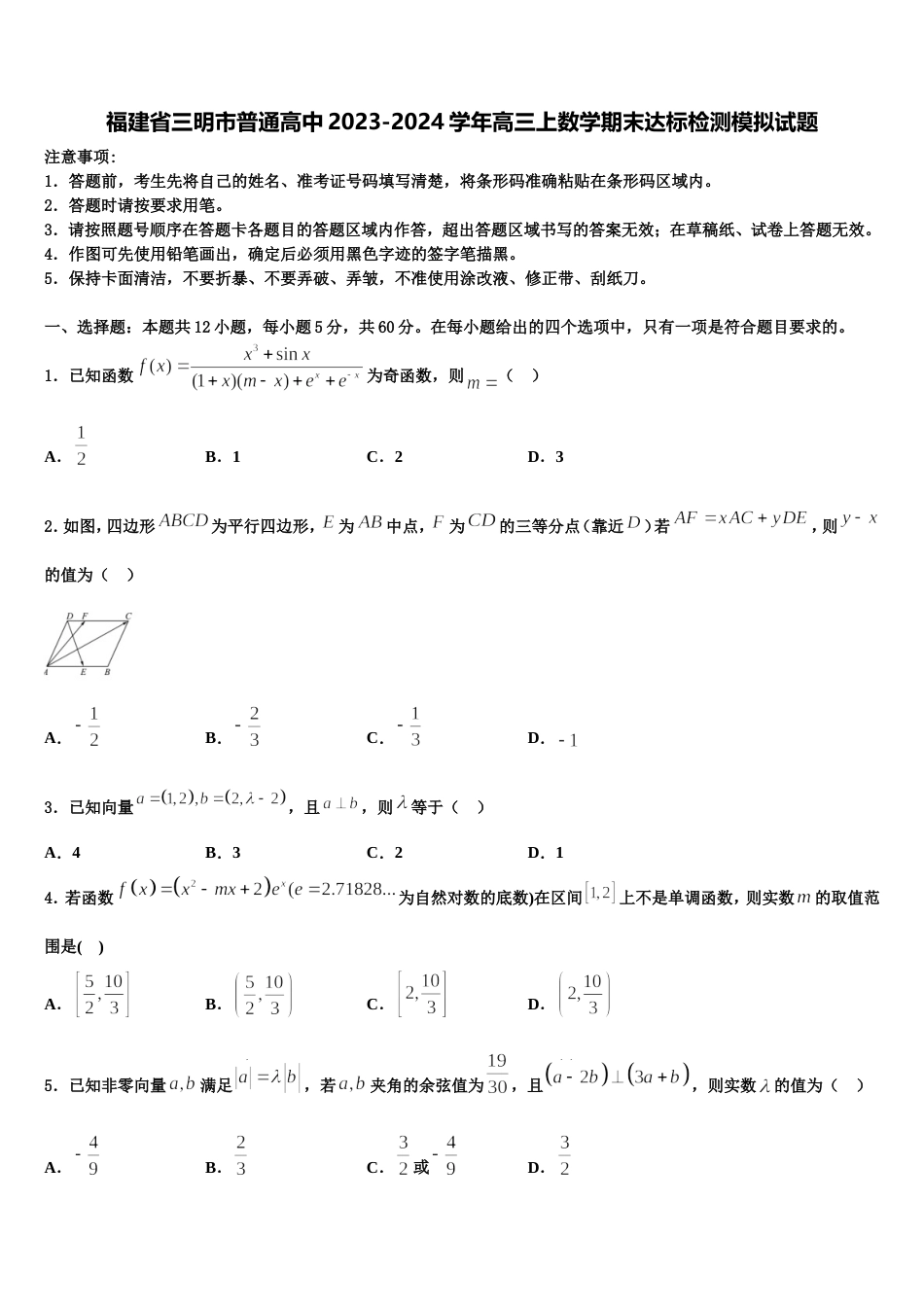 福建省三明市普通高中2023-2024学年高三上数学期末达标检测模拟试题含解析_第1页