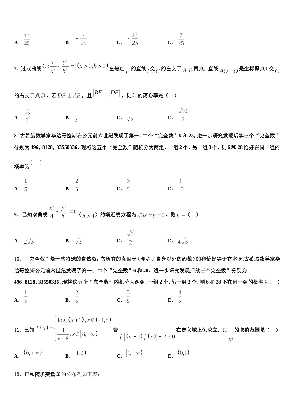 福建省三明市永安第三中学2024届数学高三第一学期期末考试模拟试题含解析_第2页