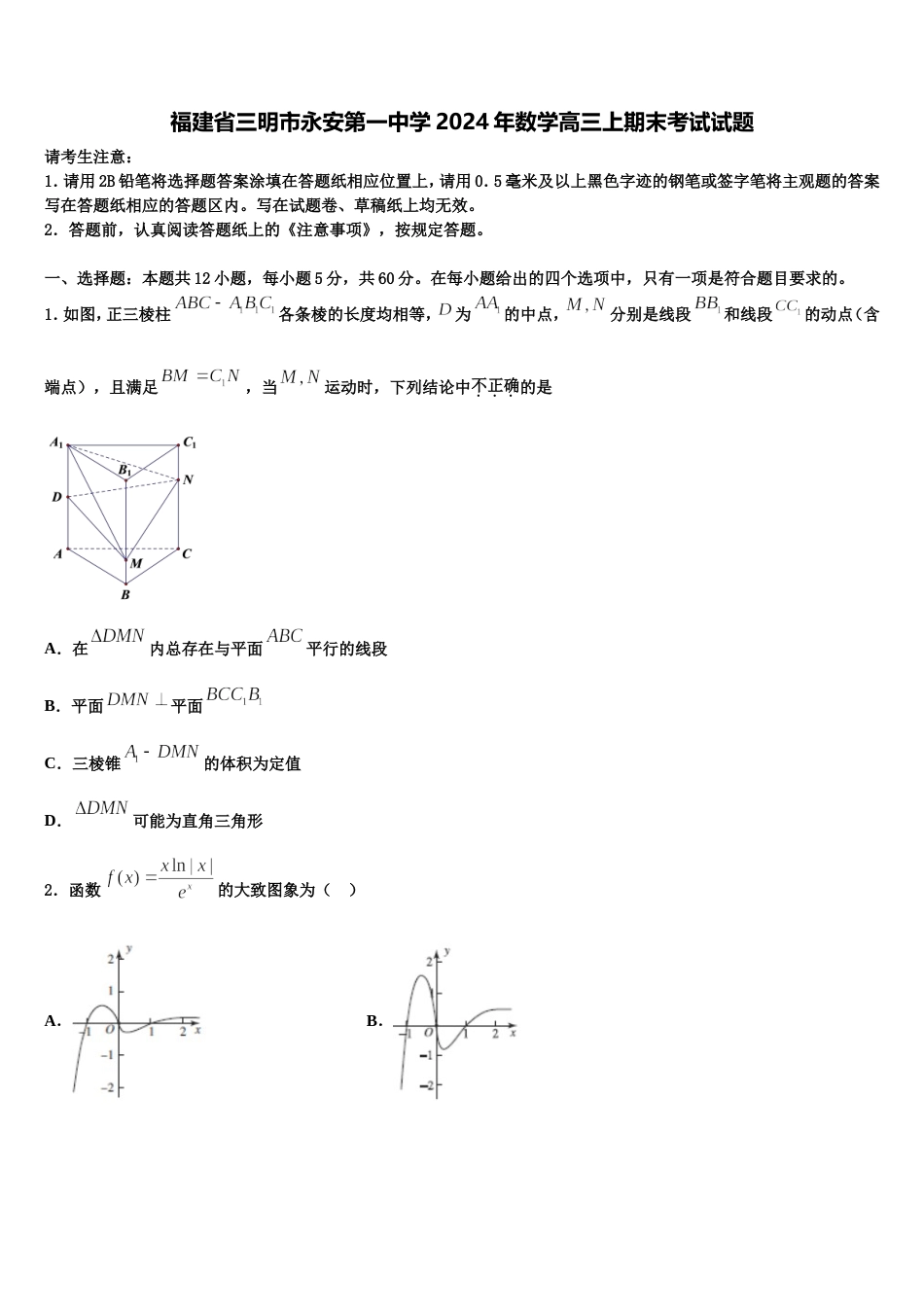 福建省三明市永安第一中学2024年数学高三上期末考试试题含解析_第1页