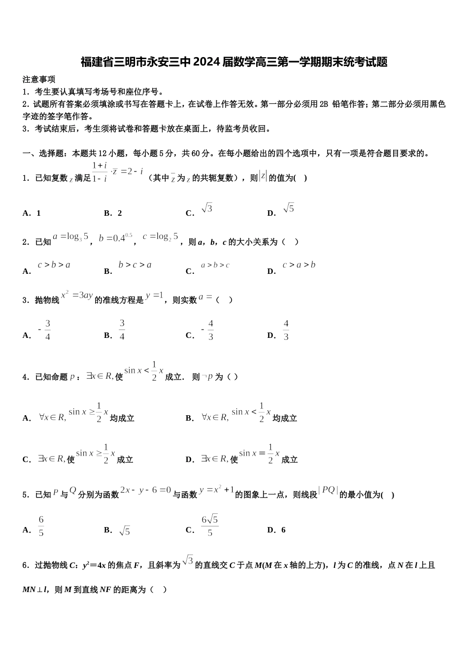 福建省三明市永安三中2024届数学高三第一学期期末统考试题含解析_第1页