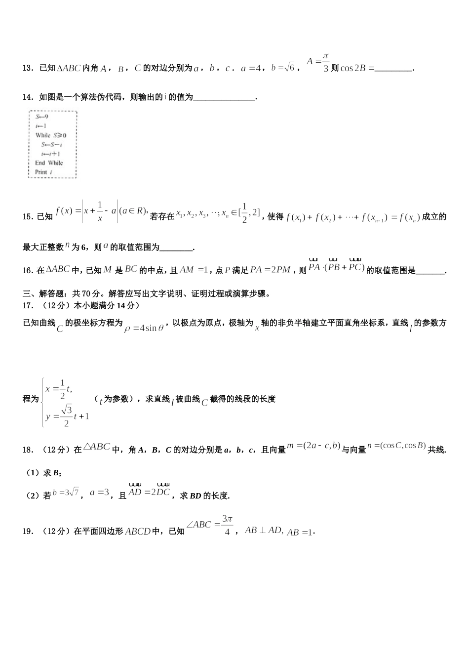 福建省三明市永安三中2024届数学高三第一学期期末统考试题含解析_第3页