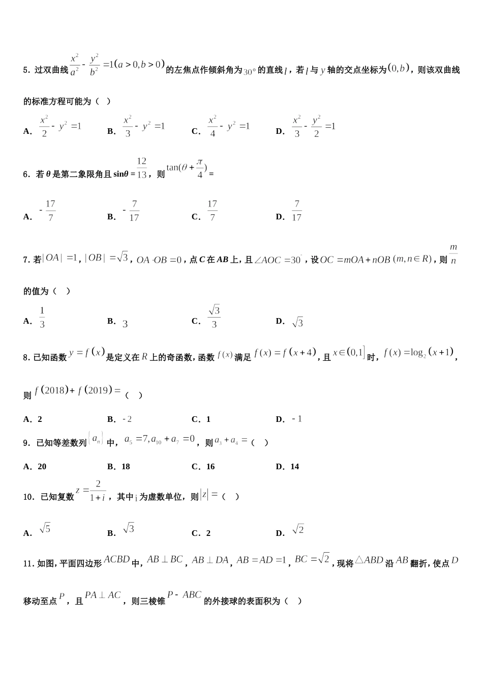 福建省三明市永安市第一中学2023-2024学年高三上数学期末调研试题含解析_第2页