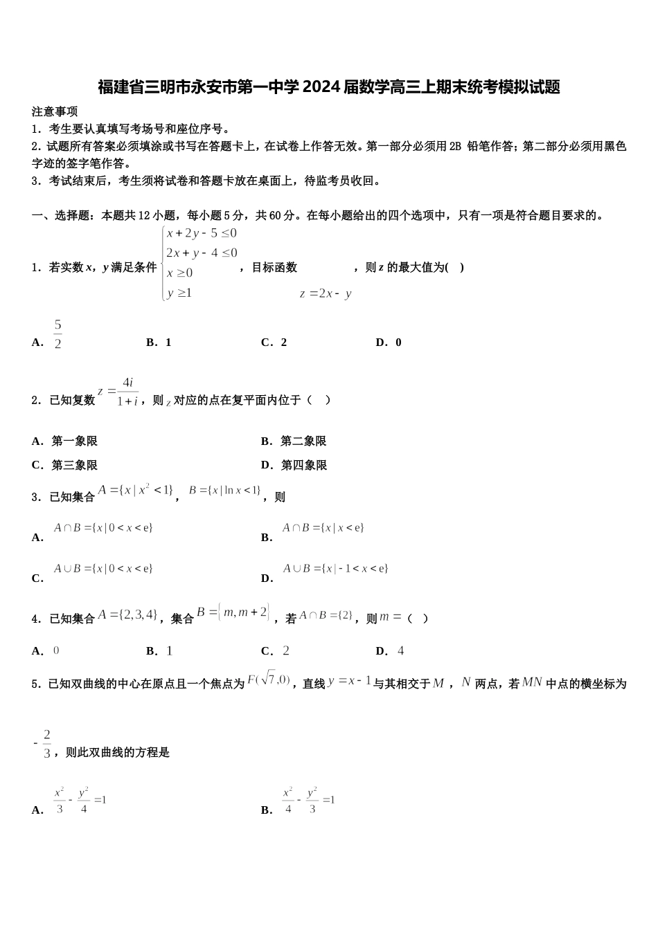 福建省三明市永安市第一中学2024届数学高三上期末统考模拟试题含解析_第1页