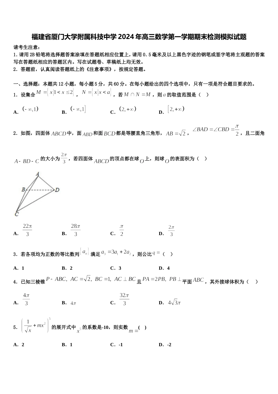 福建省厦门大学附属科技中学2024年高三数学第一学期期末检测模拟试题含解析_第1页