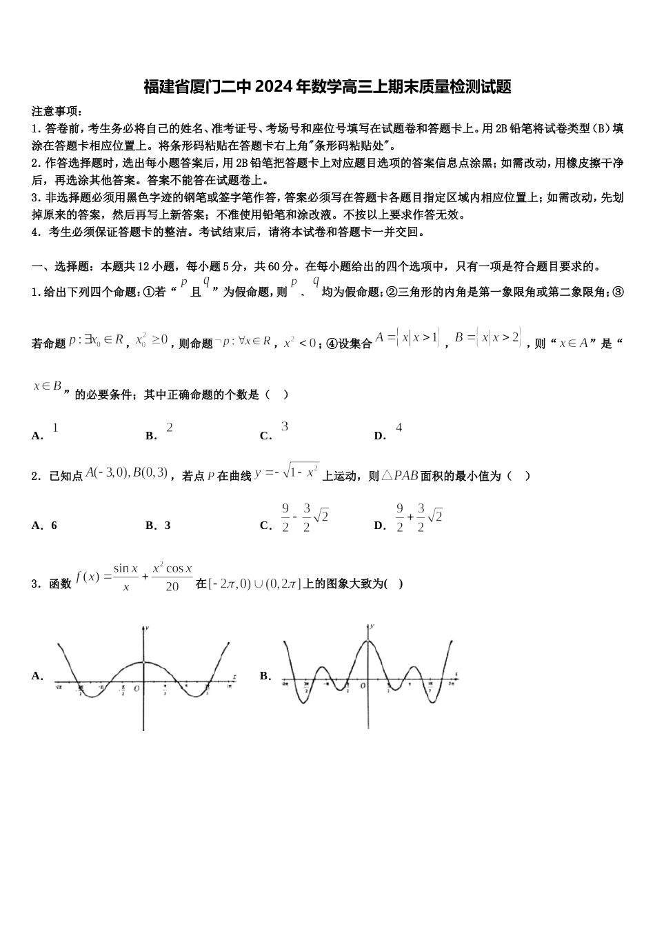 福建省厦门二中2024年数学高三上期末质量检测试题含解析_第1页