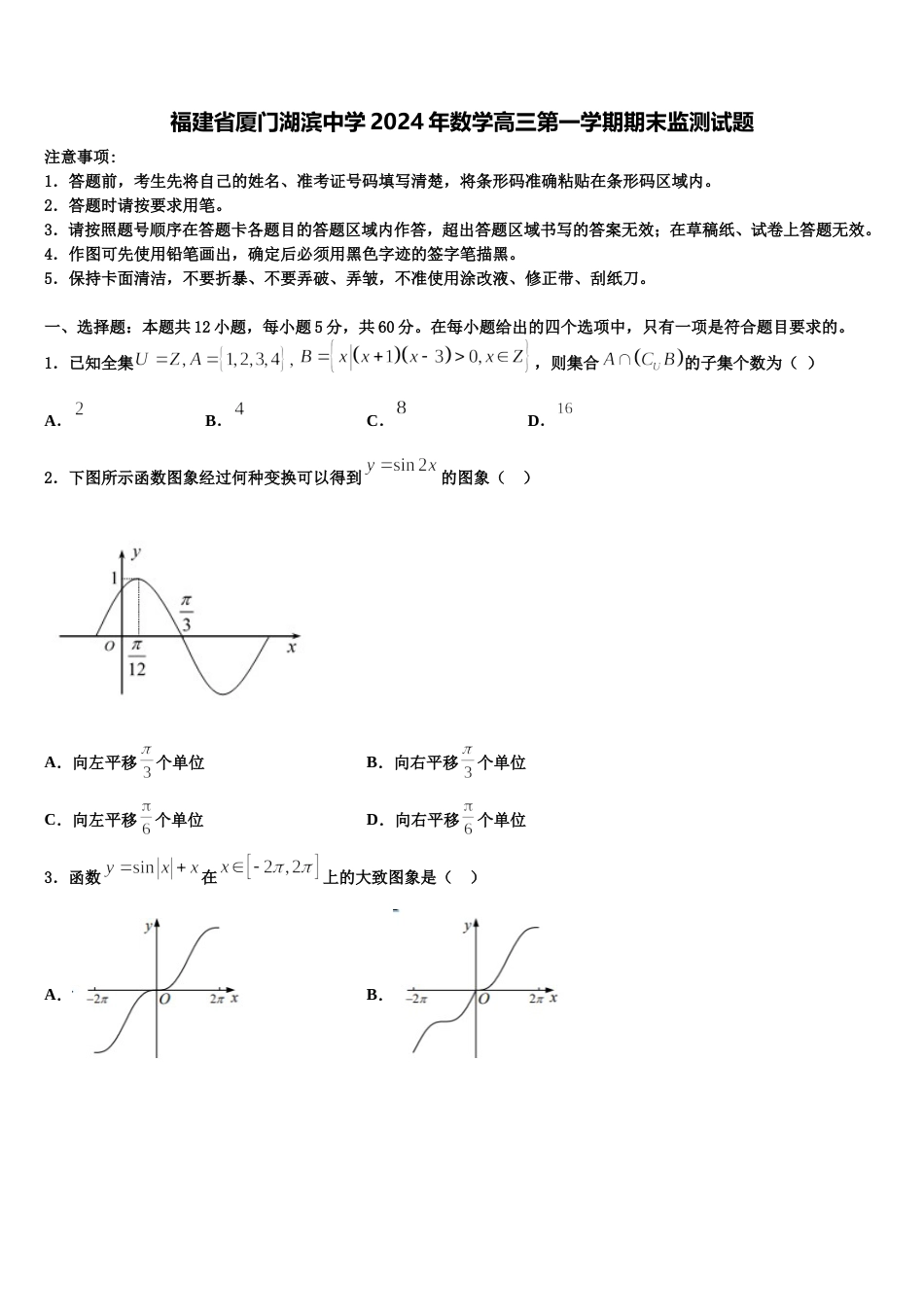 福建省厦门湖滨中学2024年数学高三第一学期期末监测试题含解析_第1页