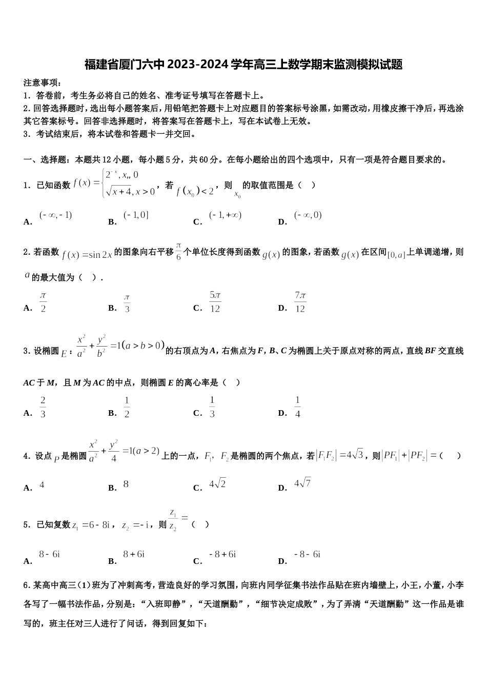 福建省厦门六中2023-2024学年高三上数学期末监测模拟试题含解析_第1页